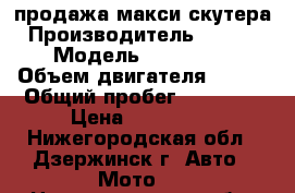 продажа макси скутера › Производитель ­ yamaha › Модель ­ madjesta › Объем двигателя ­ 400 › Общий пробег ­ 19 365 › Цена ­ 145 000 - Нижегородская обл., Дзержинск г. Авто » Мото   . Нижегородская обл.,Дзержинск г.